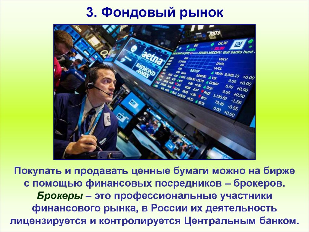 3. Фондовый рынок