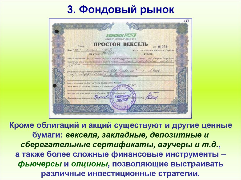 3. Фондовый рынок