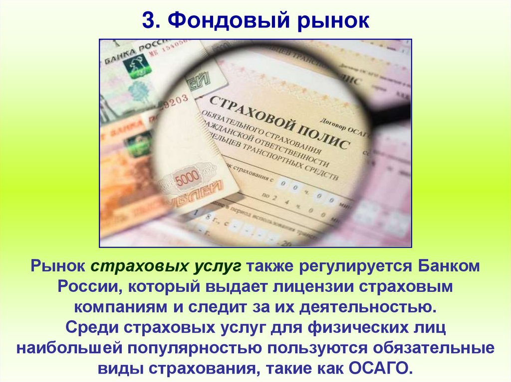 3. Фондовый рынок
