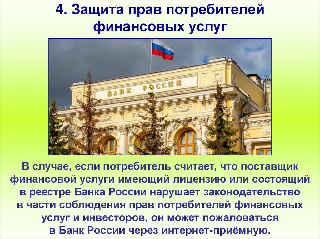 4. Защита прав потребителей финансовых услуг