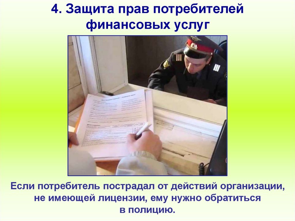 4. Защита прав потребителей финансовых услуг