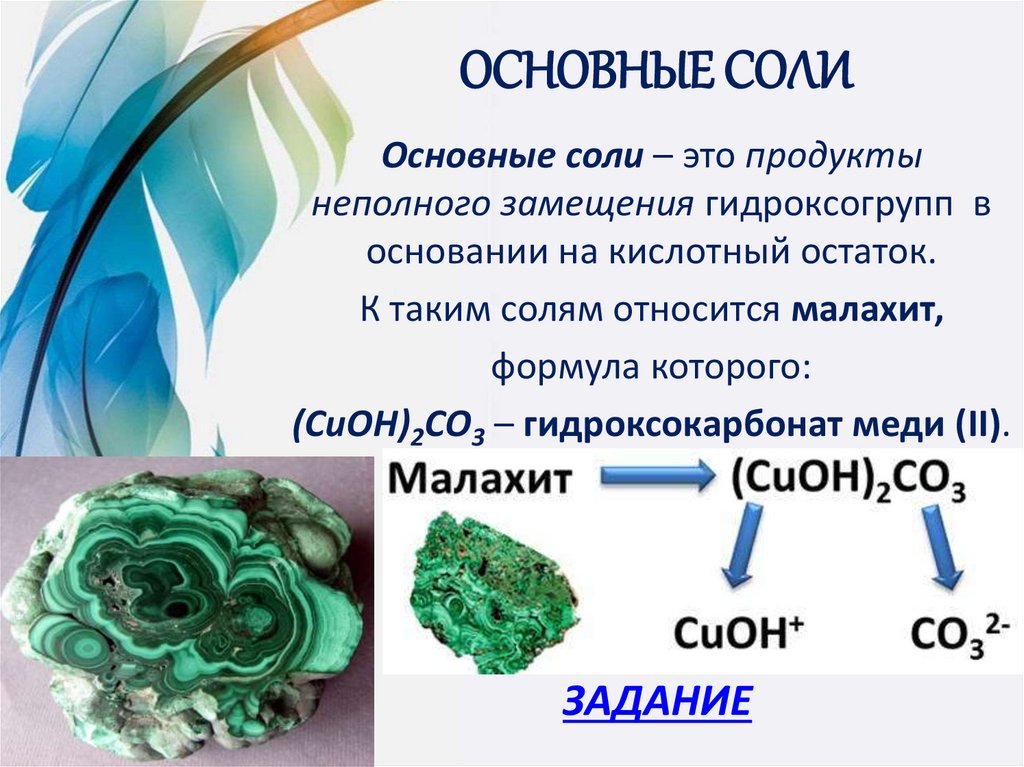 ОСНОВНЫЕ СОЛИ