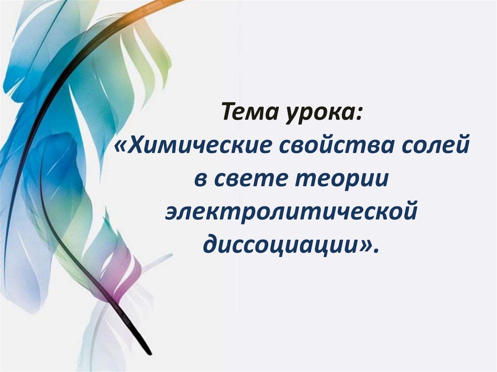 Тема урока: «Химические свойства солей в свете теории электролитической диссоциации».