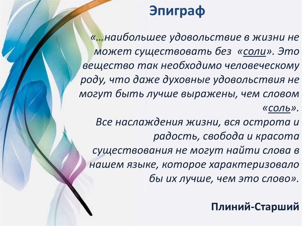 «…наибольшее удовольствие в жизни не может существовать без «соли». Это вещество так необходимо человеческому роду, что даже