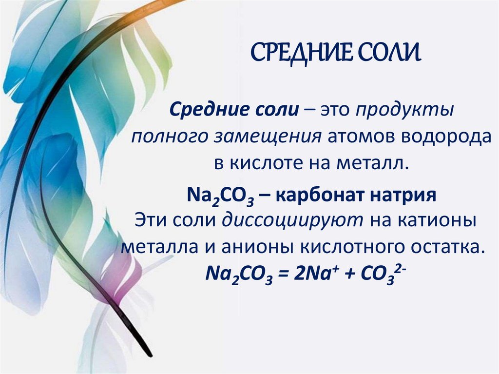 СРЕДНИЕ СОЛИ