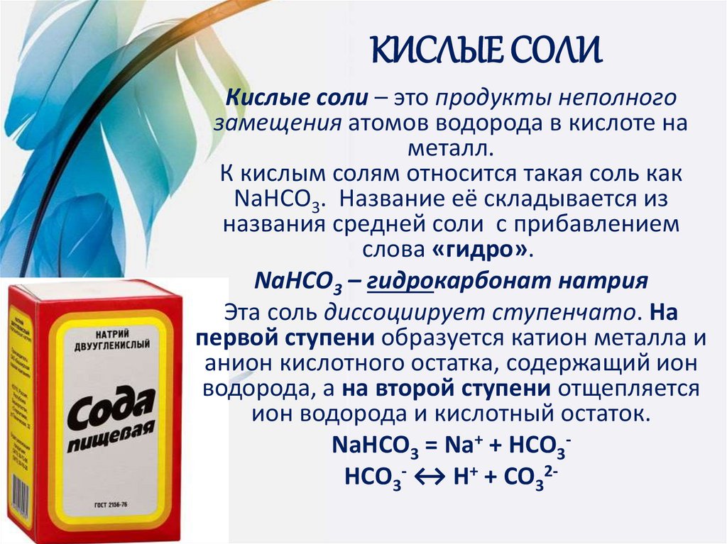 КИСЛЫЕ СОЛИ