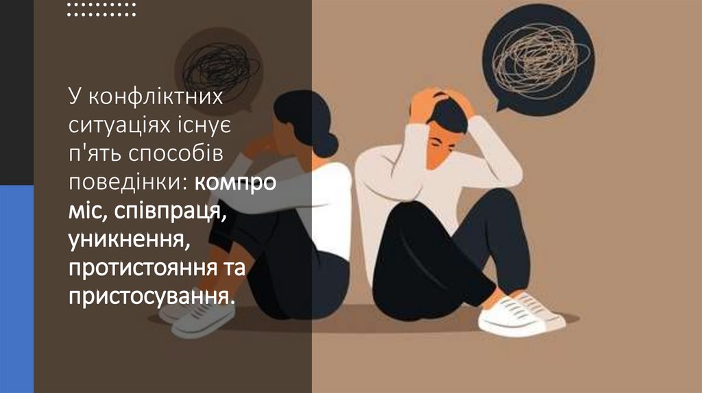 У конфліктних ситуаціях існує п'ять способів поведінки: компроміс, співпраця, уникнення, протистояння та пристосування.