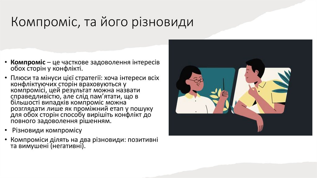 Компроміс, та його різновиди