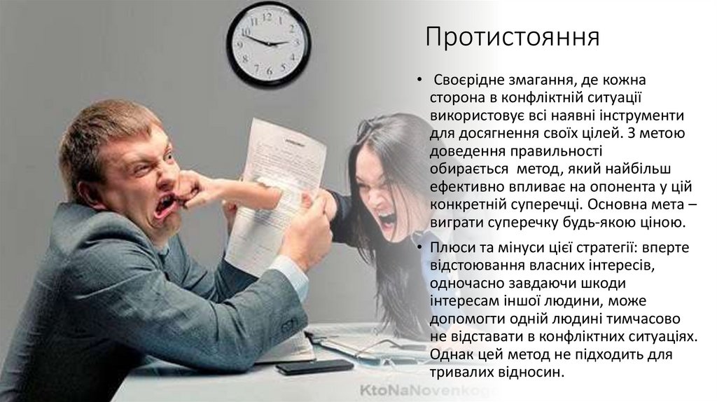 Протистояння