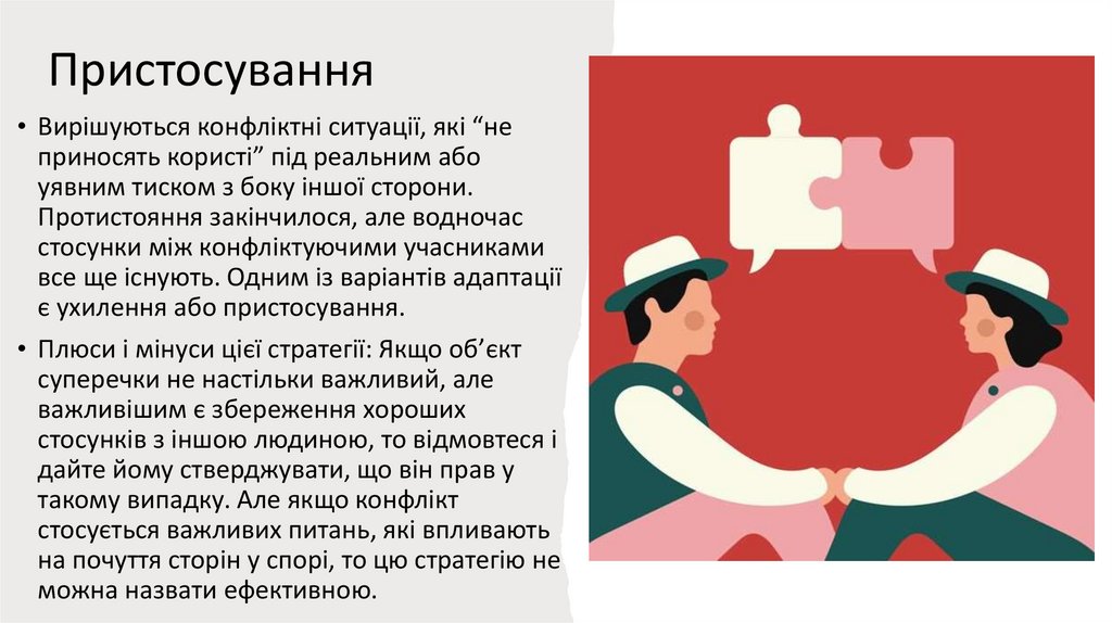 Пристосування