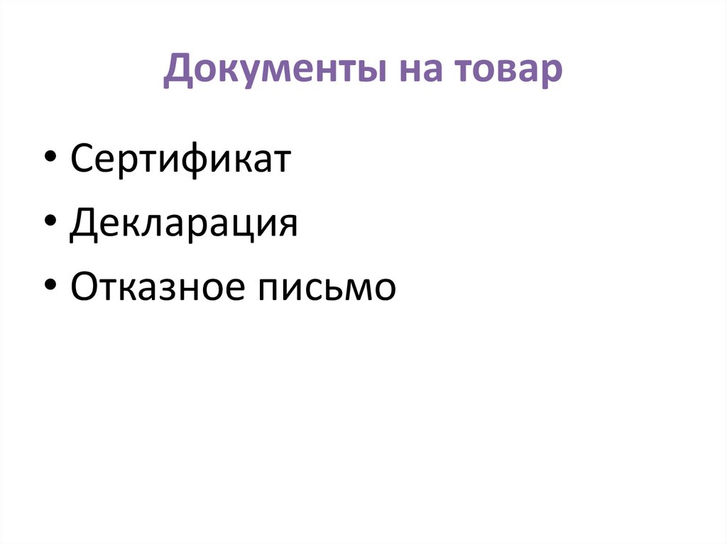 Документы на товар
