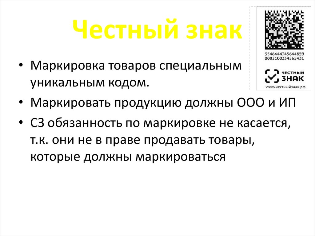 Честный знак