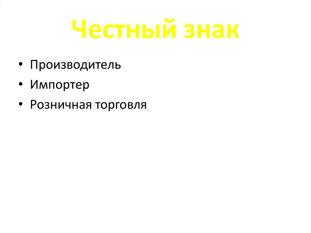 Честный знак