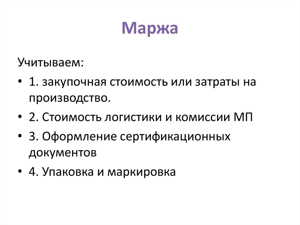 Маржа