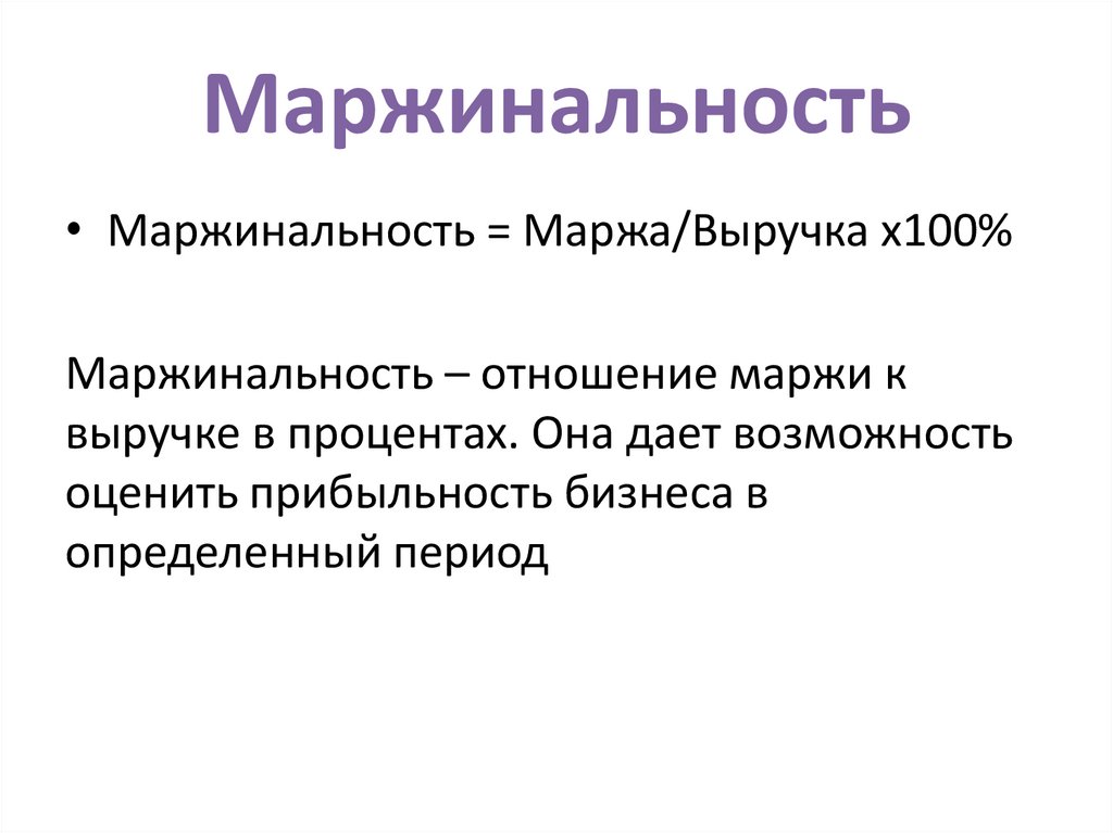 Маржинальность
