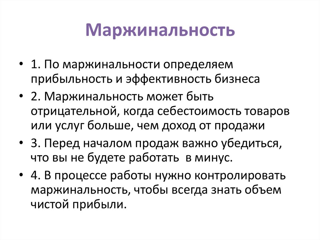 Маржинальность