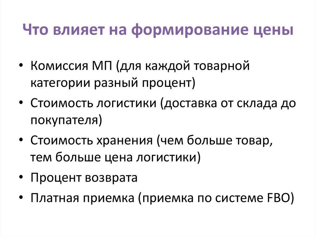 Что влияет на формирование цены