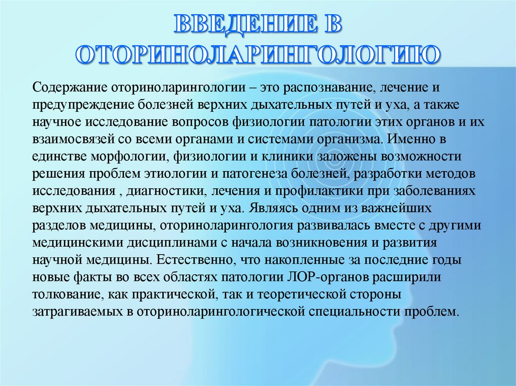ВВЕДЕНИЕ В ОТОРИНОЛАРИНГОЛОГИЮ