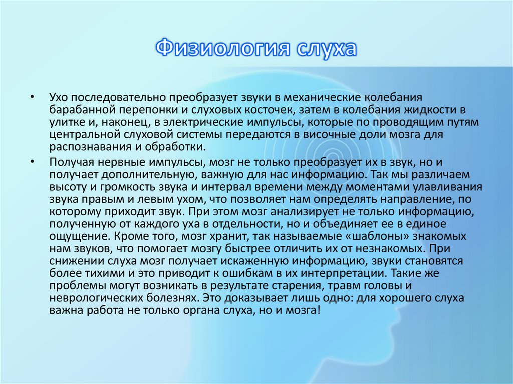 Физиология слуха