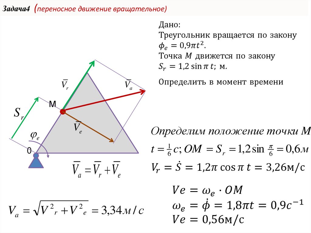 Задача4 (переносное движение вращательное)