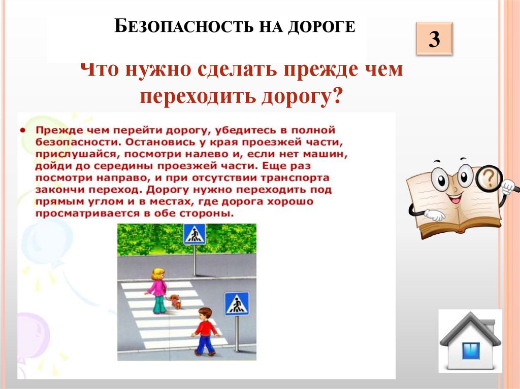 Безопасность на дороге