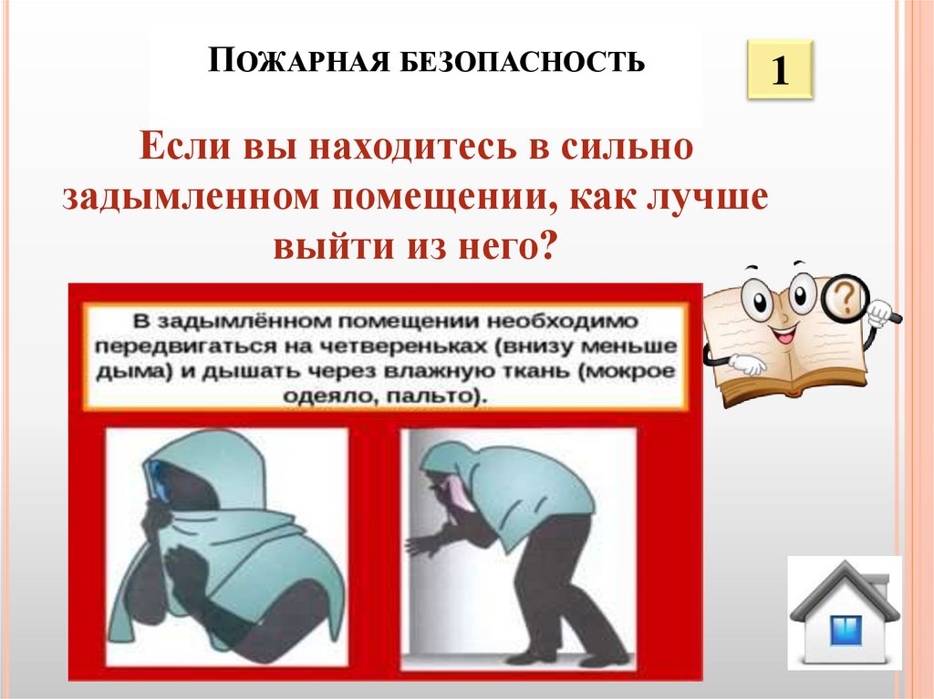 Пожарная безопасность