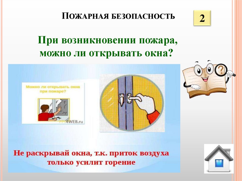 Пожарная безопасность