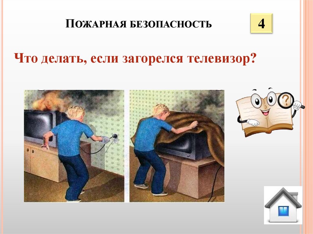 Пожарная безопасность