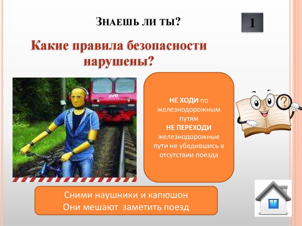 Знаешь ли ты?