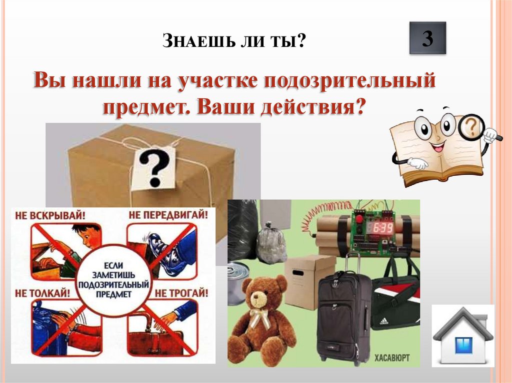 Знаешь ли ты?