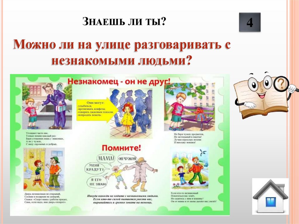 Знаешь ли ты?