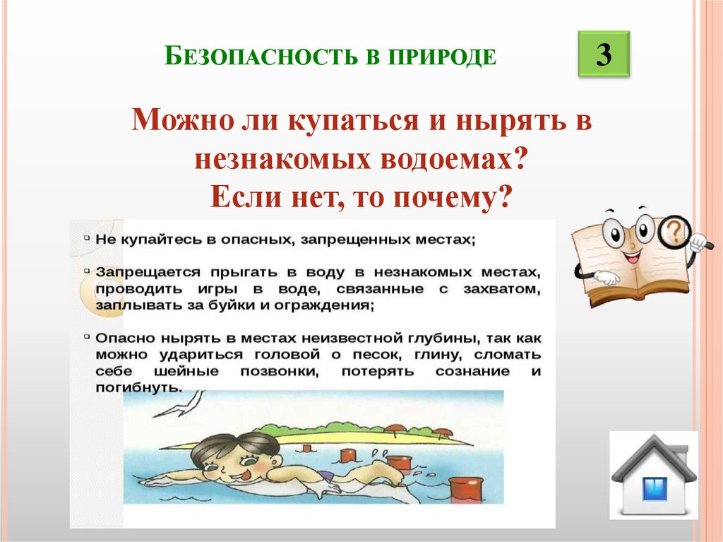 Безопасность в природе