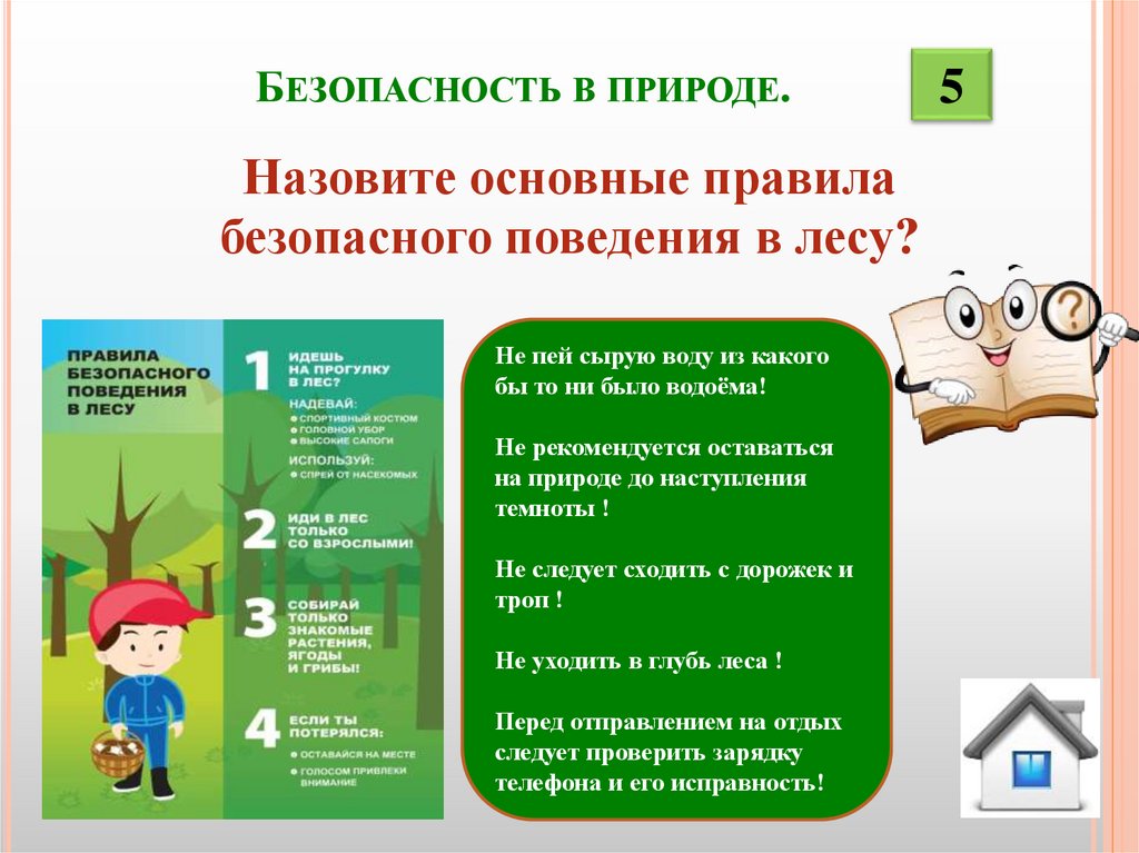 Безопасность в природе.