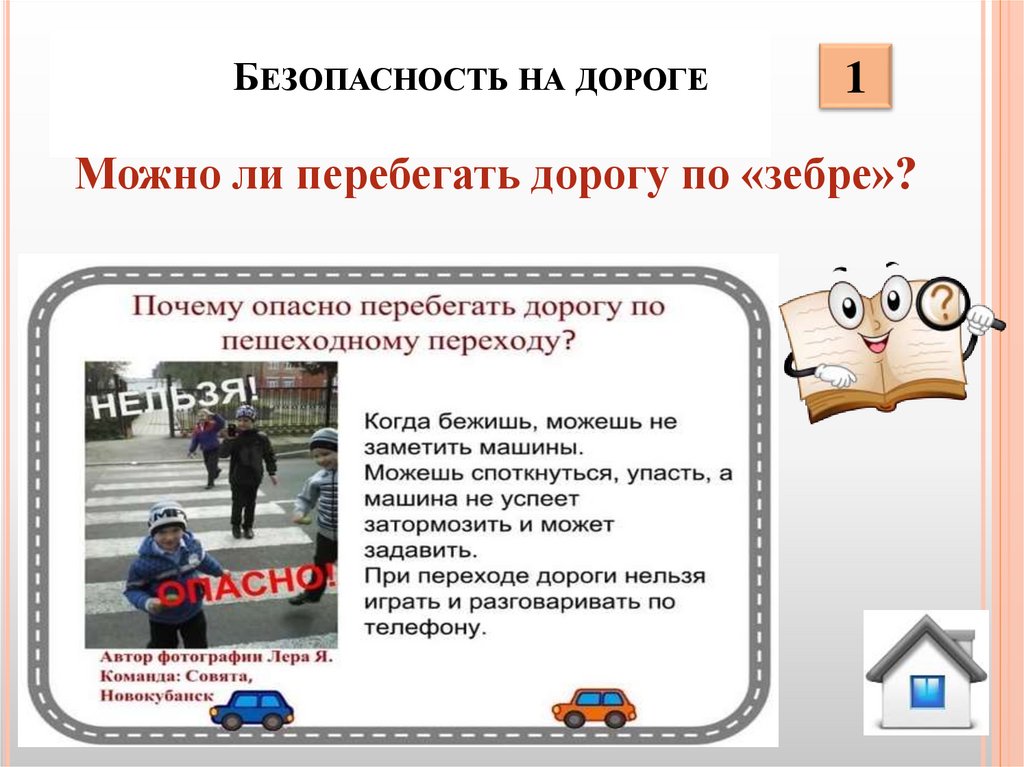 Безопасность на дороге