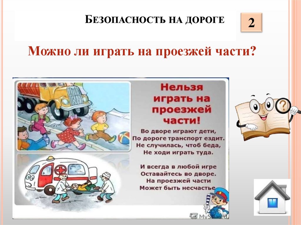 Безопасность на дороге