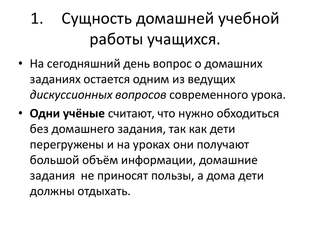 1. Сущность домашней учебной работы учащихся.