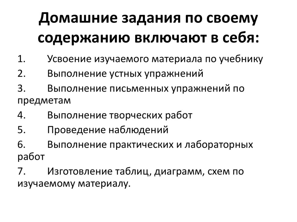 Домашние задания по своему содержанию включают в себя: