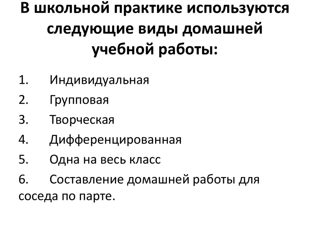 В школьной практике используются следующие виды домашней учебной работы: