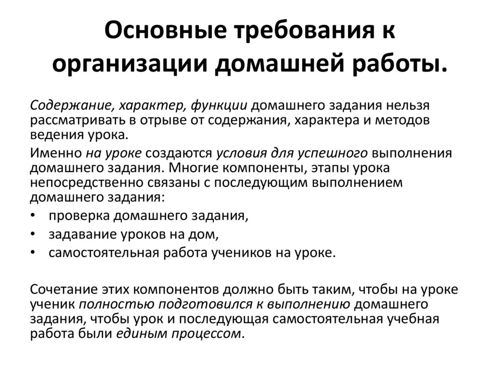 Основные требования к организации домашней работы.