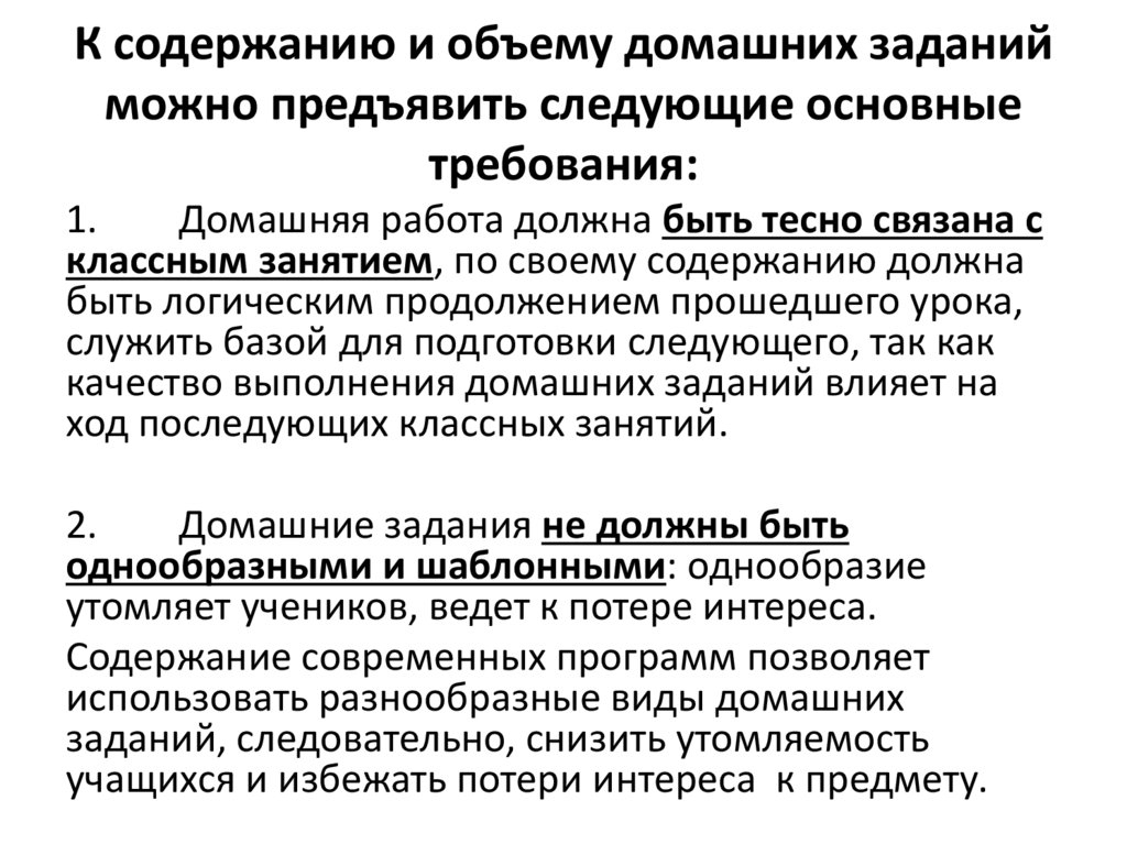 К содержанию и объему домашних заданий можно предъявить следующие основные требования: