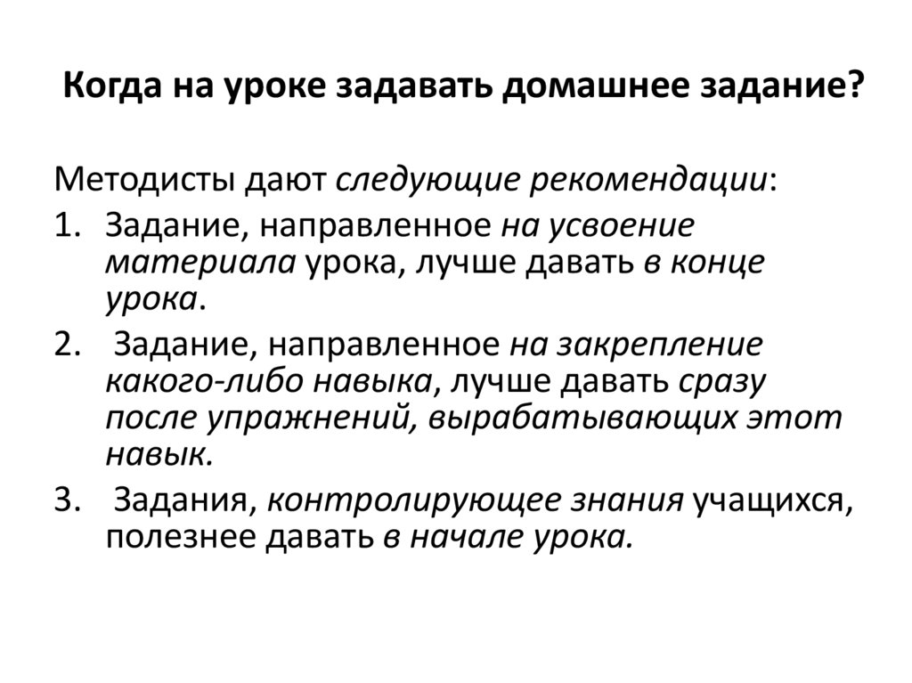 Когда на уроке задавать домашнее задание?