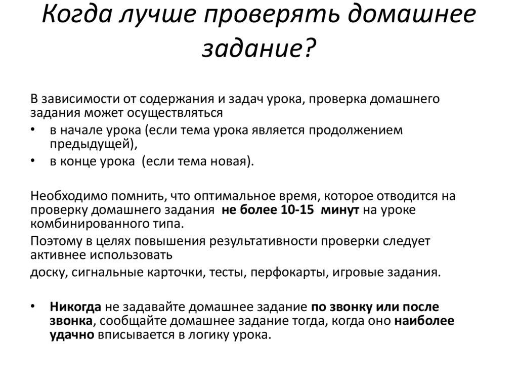 Когда лучше проверять домашнее задание?