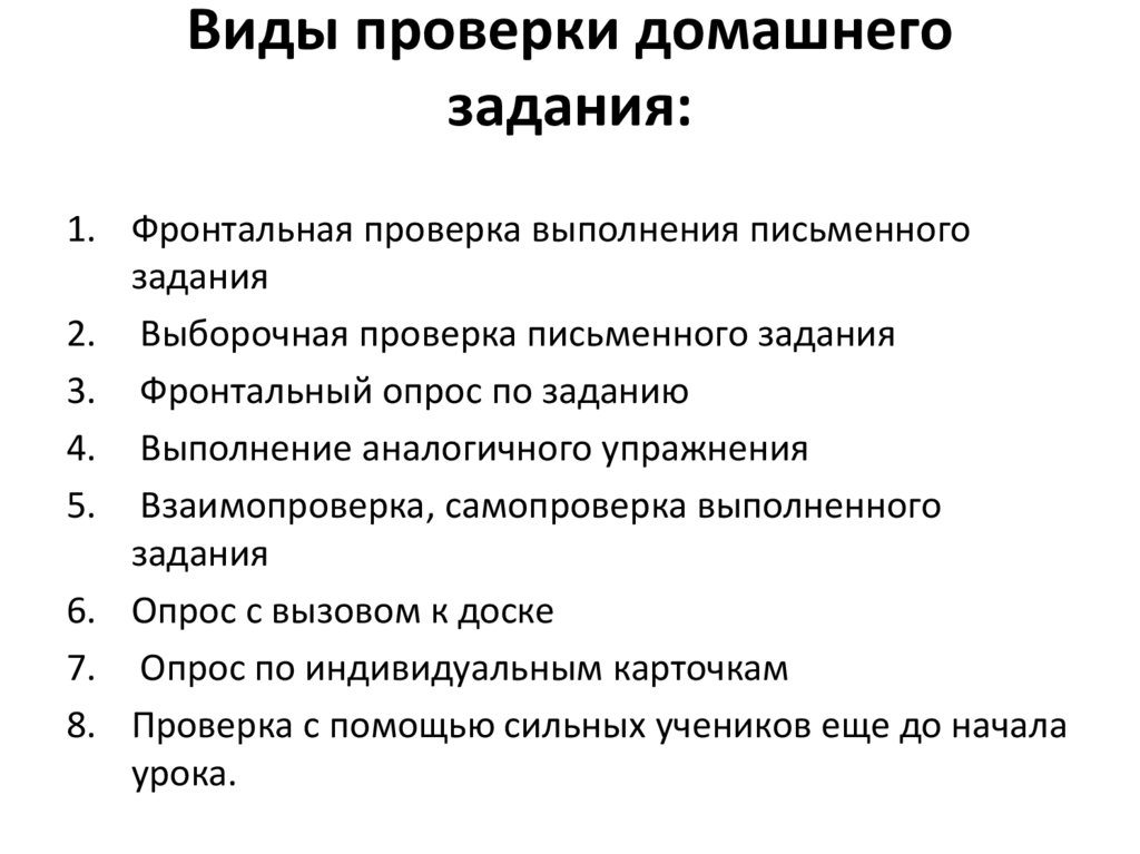Виды проверки домашнего задания: