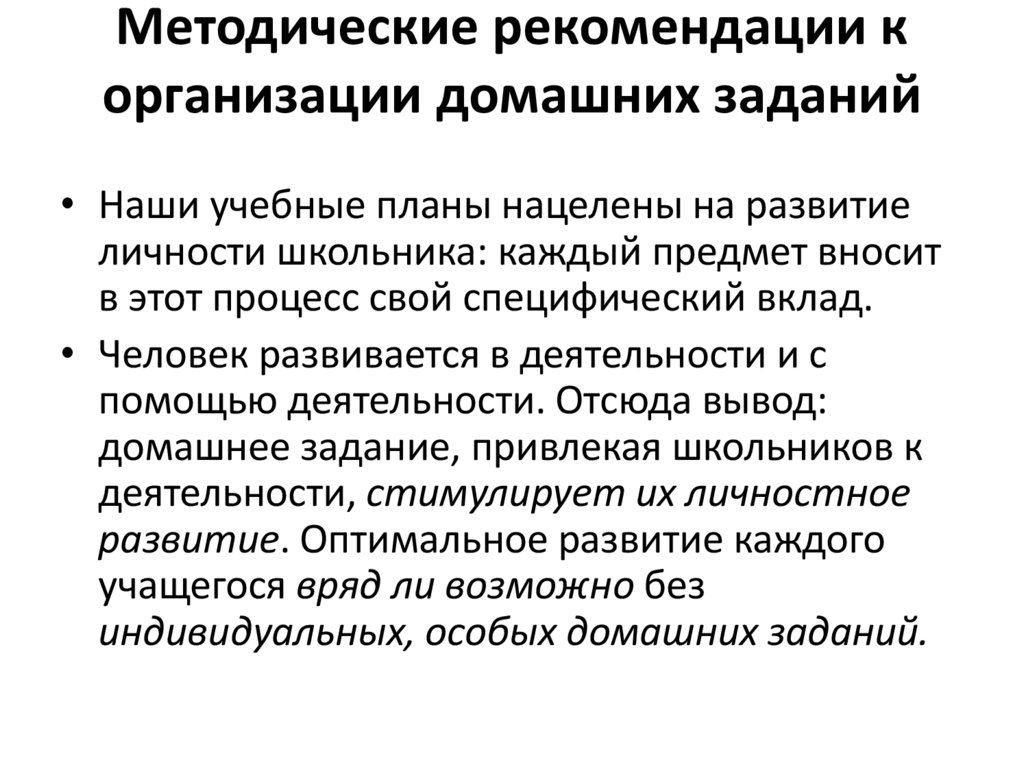 Методические рекомендации к организации домашних заданий
