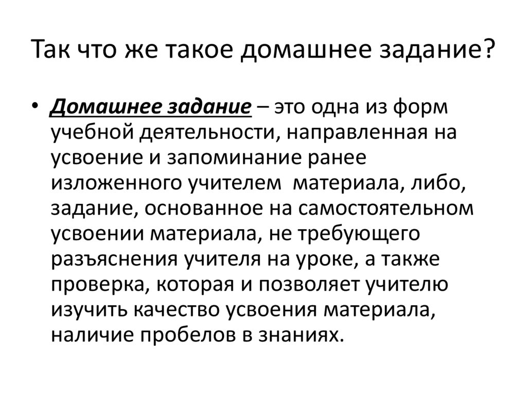 Так что же такое домашнее задание?