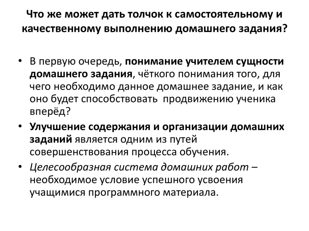 Что же может дать толчок к самостоятельному и качественному выполнению домашнего задания?