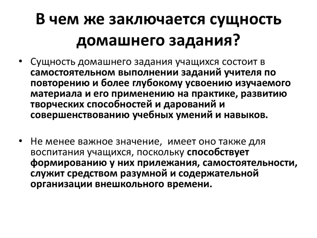 В чем же заключается сущность домашнего задания?