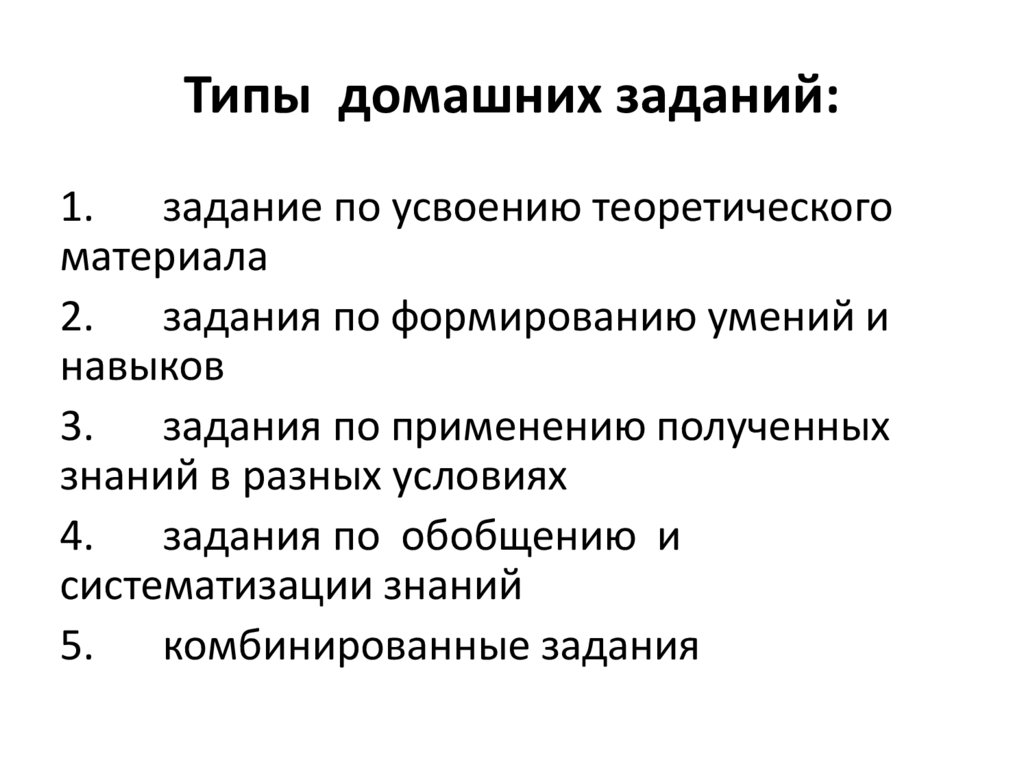 Типы домашних заданий: