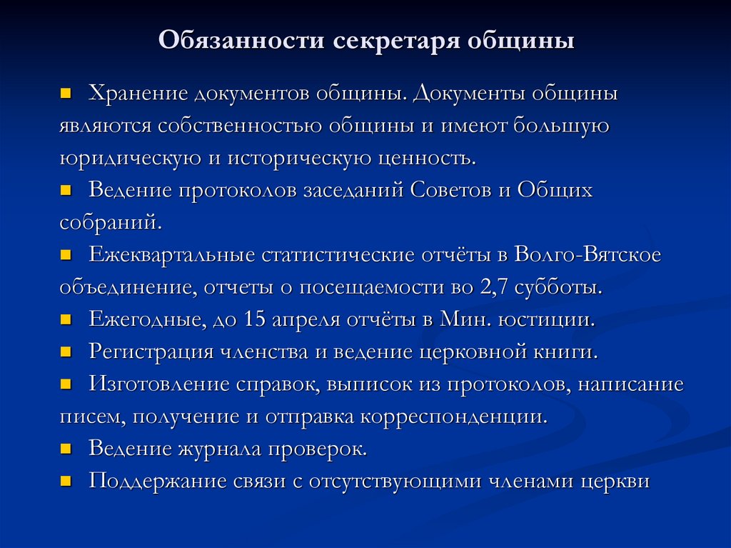 Обязанности секретаря общины