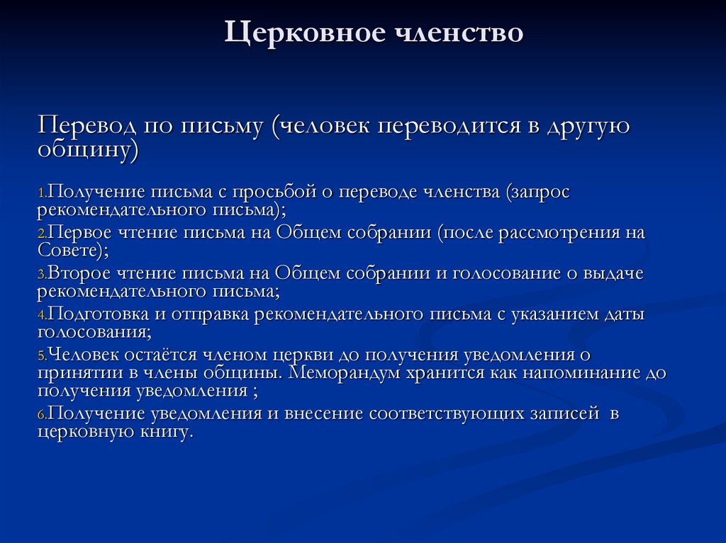 Церковное членство